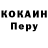 КОКАИН Перу Klodik